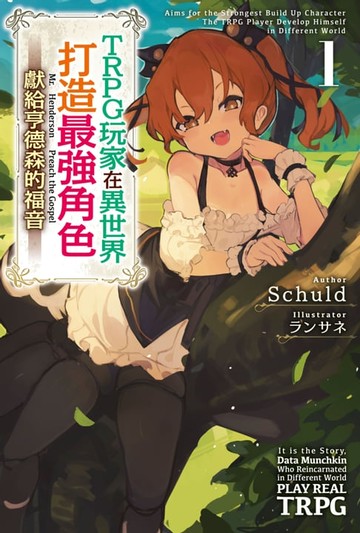 【電子書】輕小說 TRPG玩家在異世界打造最強角色～獻給亨德森的福音(01)