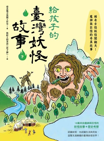 【電子書】給孩子的臺灣妖怪故事（下）：稀奇古怪妖怪鬧翻天！魔神與巨怪的奇異故事