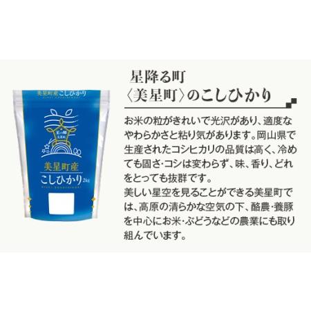 ふるさと納税 美星町産こしひかり2kg 岡山県井原市