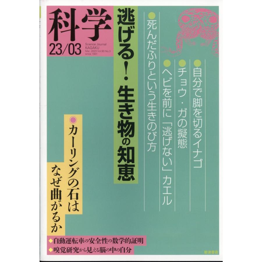 科学 2023年 3月号　岩波書店