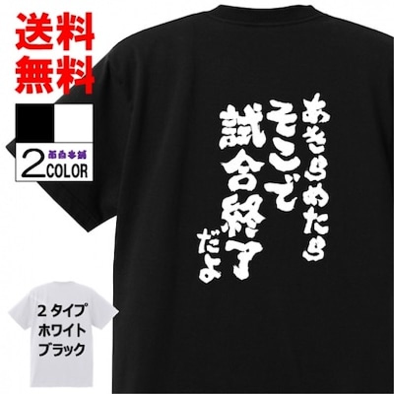 おもしろtシャツ ネタtシャツ 面白tシャツあきらめたら そこで試合終了だよ名言 スラムダンク 安西先生 アニメ 漫画 名言 メンズ レディース パロディ プレゼント 通販 Lineポイント最大1 0 Get Lineショッピング