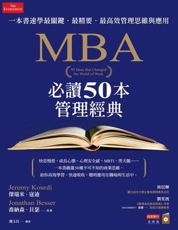 【電子書】MBA必讀50本管理經典：一本書速學最關鍵‧最精要‧最高效管理思維與應用