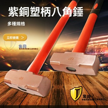 【可開發票】紫銅八角錘塑柄 紫銅錘 大錘 紅銅錘 銅榔頭 集興牌0.22kg-8.1kg