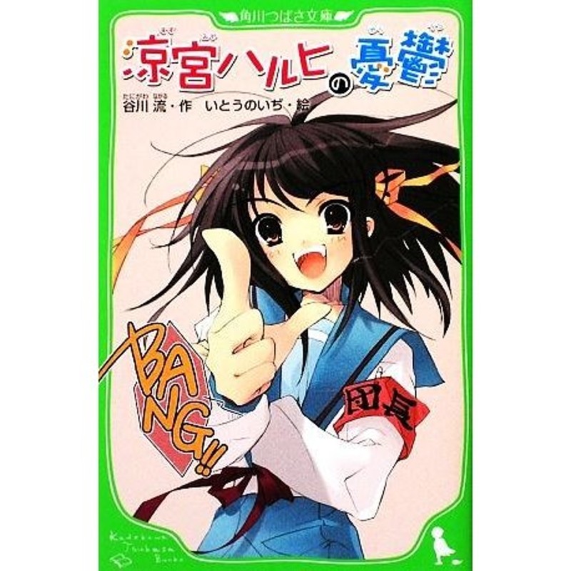 待望の再入荷｜ 涼宮ハルヒの激動 特典 谷川流 図書カード いとうのいぢ 涼宮ハルヒシリーズ 谷川流 ツガノガク 谷川流 SOS団 角川書店  KADOKAWA メルカリ いまじん マジカルパック限定 / / いとうのいぢ 非売品 涼宮ハルヒの憂鬱 新品 プリペイドカード