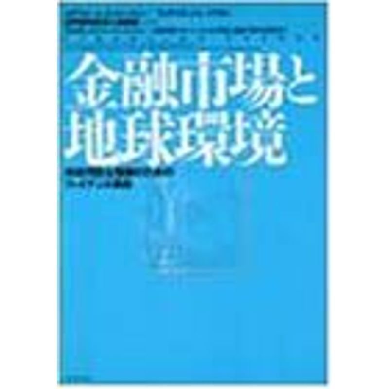 金融市場と地球環境?持続可能な発展のためのファイナンス革命