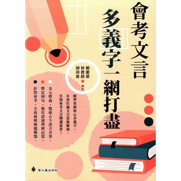 【國中國文形音義】螢火蟲-會考文言多義字一網打盡 (林老書升學專門店)(網路書店)