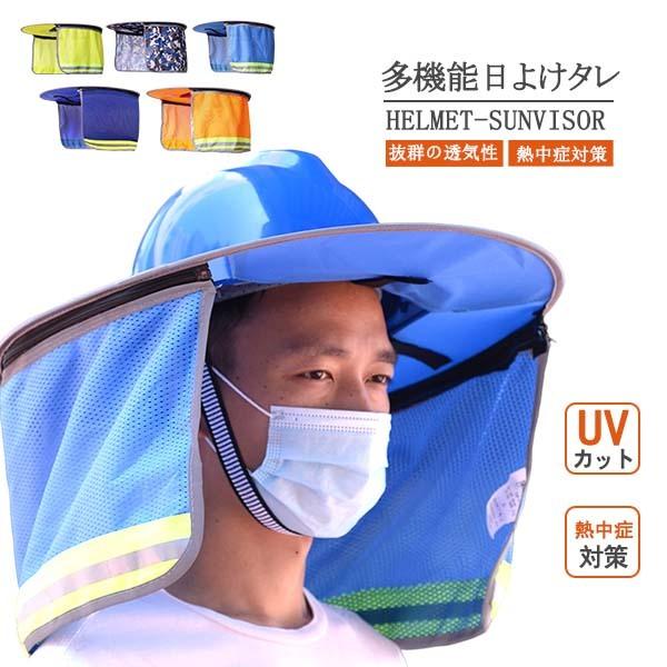 日よけヘルメットたれ 日除け 取付用 帽子 翌日発送 熱中症対策 日よけタレ 作業用ヘルメット 工事用ヘルメット 建設現場 建設業 熱中症予防 涼しい  6色 LINEショッピング