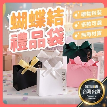 【今天買明天到】蝴蝶結禮品袋 禮品袋 禮物袋 禮物包裝 包裝袋 蝴蝶結包裝袋 烘焙包裝 自立包裝 自立袋 蝴蝶結 送禮