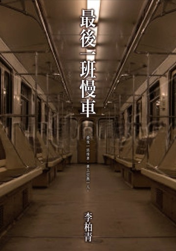 最後一班慢車[二手書_良好]