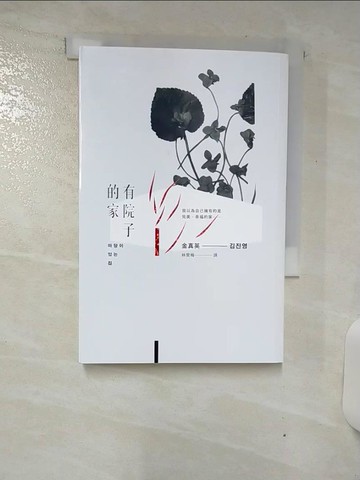 【書寶二手書T1／文學_AVE】有院子的家_金真英,  林雯梅