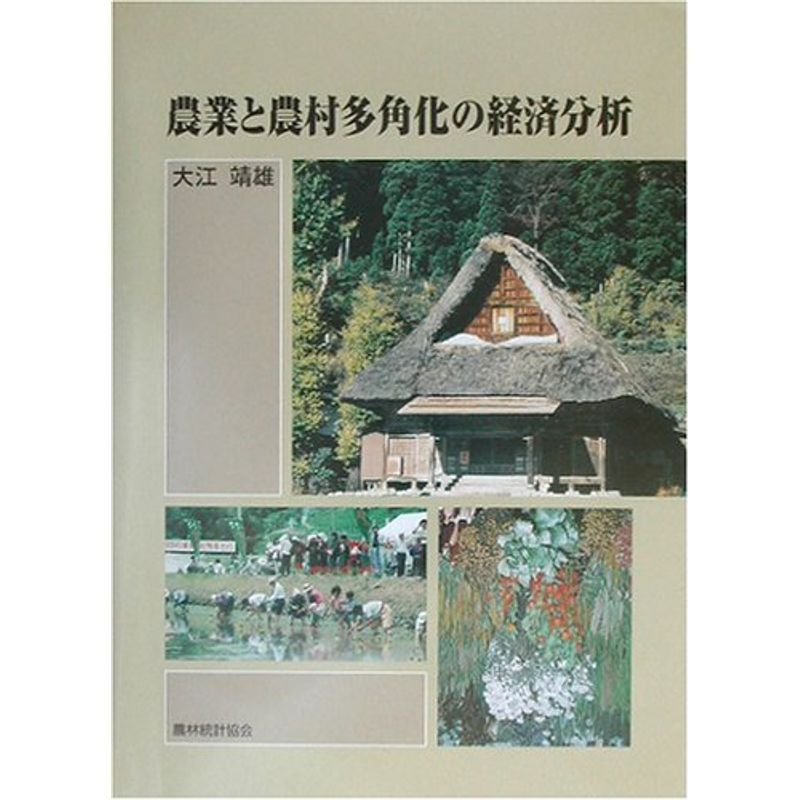 農業と農村多角化の経済分析