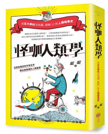 怪咖人類學（二版）：用五大學科冷知識，破解22件人類暗黑史[二手書_良好]