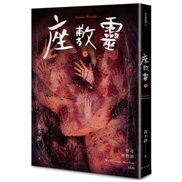 座敷靈(下)(怪奇博物館104)