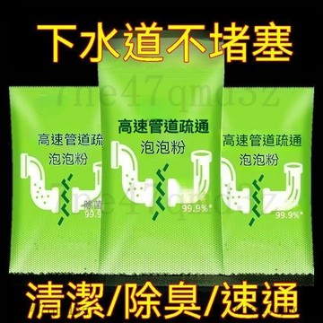 🔥隔日到貨🔥 高速管道疏通泡泡粉 水管疏通粉 管道疏通劑 馬桶疏通劑 廚房油汙厠所地漏下水道堵塞強力溶解除 7WX1