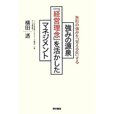 強みの源泉『経営理念』を活かしたマネジメント 無形の強みを「見える化」する／横田透