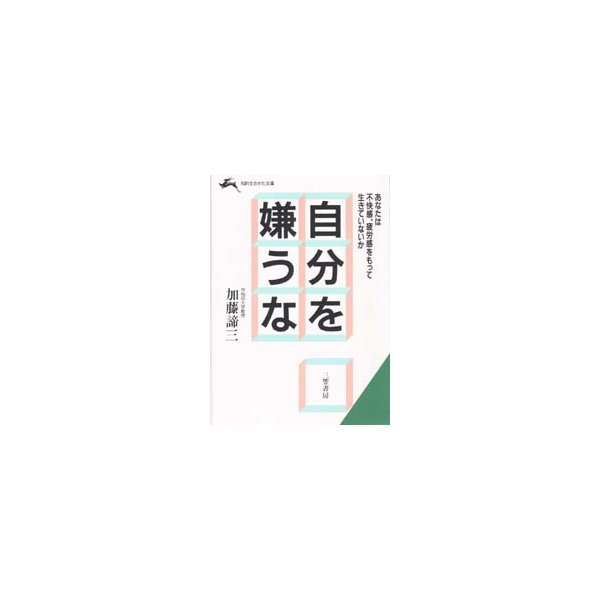 新品本 自分を嫌うな あなたは不快感 疲労感をもっていきていないか 加藤諦三 著 通販 Lineポイント最大0 5 Get Lineショッピング