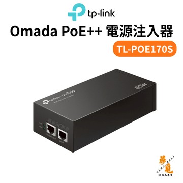 【TP-LINK】TL-PoE170S PoE++ 網路電源注入器 結合器 電源供應器 高功率60W (PoE供電設備)