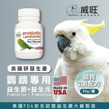 鸚鵡專用益生菌+益生元 - 腸胃2菌配方 50g/罐( 鸚鵡專用腸道基礎保養/寵物/鸚鵡)