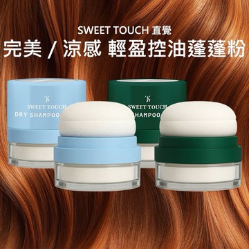SWEET TOUCH~直覺完美／涼感輕盈控油蓬蓬粉(5g) 款式可選