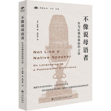 不像說母語者(作為後殖民體驗的言語)/跨越叢書丨天龍圖書簡體字專賣店丨9787522533599 (tl2519)