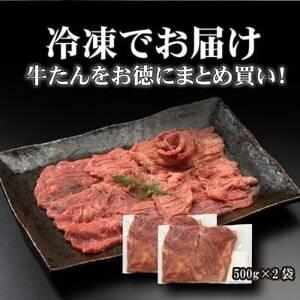 ふるさと納税 やまなか家の厳選!厚切り牛たん1kg(K6-028) 岩手県