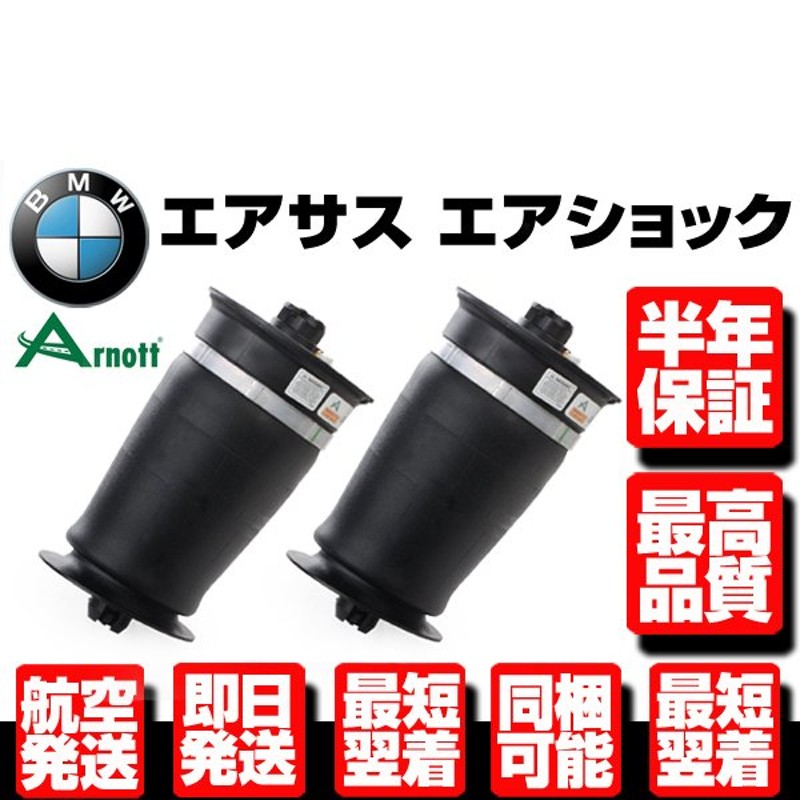 ☆保証付 アーノット製 リア エアサス エアサスペンション 左右 ☆ BMW 5 / 7 シリーズ F07 F11 37106781843  37106781844 37106781827 W058 通販 LINEポイント最大0.5%GET | LINEショッピング