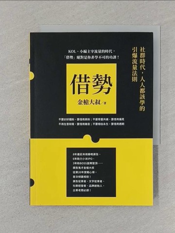 【書寶二手書T1／行銷_SRS】借勢：社群時代，人人都該學的引爆流量法則_金槍大叔