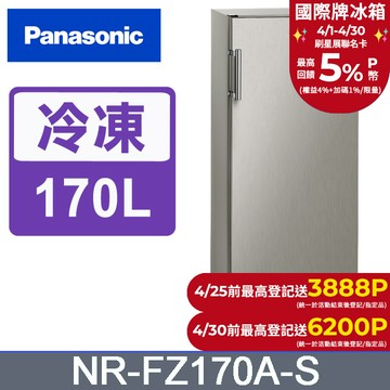 Panasonic國際牌 170公升直立式冷凍櫃 NR-FZ170A-S