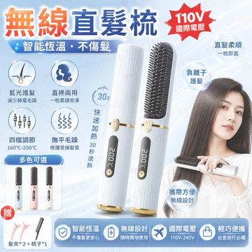 【台灣出貨💥直卷兩用】負離子無線直髮梳 直髮梳 懶人必備造型梳 無線直髮梳 電熱梳 智能四檔溫控 負離子直髮梳 捲髮棒