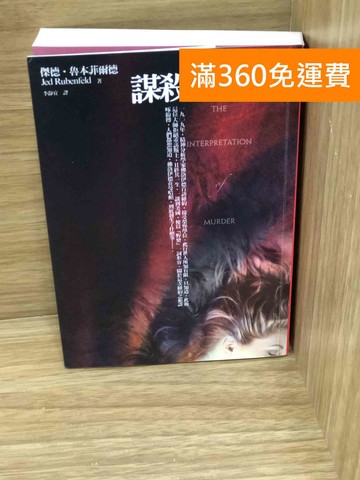 【雷根360免運】【送贈品】謀殺的解析 #八成新【K-1708】