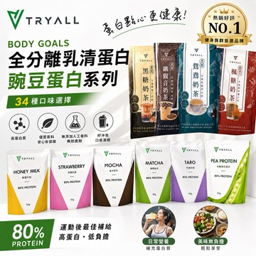 Tryall body Goals全分離乳清蛋白 分離豌豆蛋白 乳清蛋白 豌豆蛋白 34口味