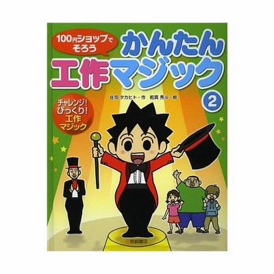 １００円ショップでそろうかんたん工作マジック １ 庄司タカヒト 舵真秀斗 通販 Lineポイント最大get Lineショッピング