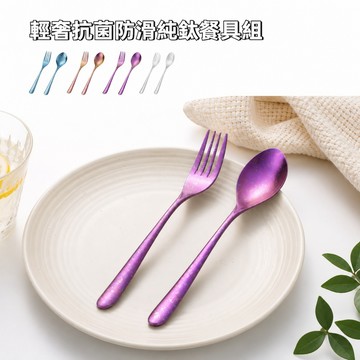 【A&R】純鈦璀璨抗菌防滑湯叉餐具禮盒組 四色任選