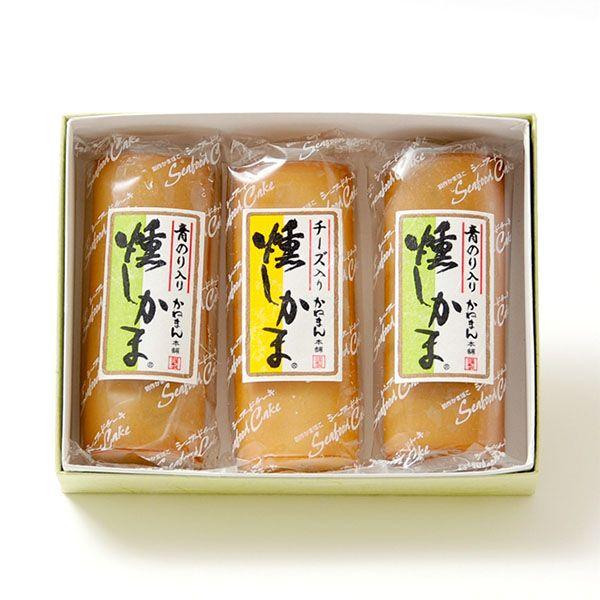 かまぼこ 燻しかま 3本 セット ギフト 蒲鉾 お取り寄せ グルメ チーズかまぼこ 笹かまぼこ 食品 詰め合わせ お中元