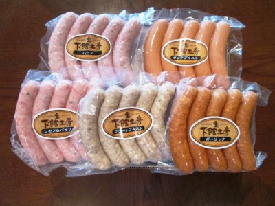 マイスターおすすめ！ 「 下館工房 」 ソーセージ セット  茨城県産豚肉使用 食べ比べ 詰め合わせ ウインナー 5種 [AA017ci]