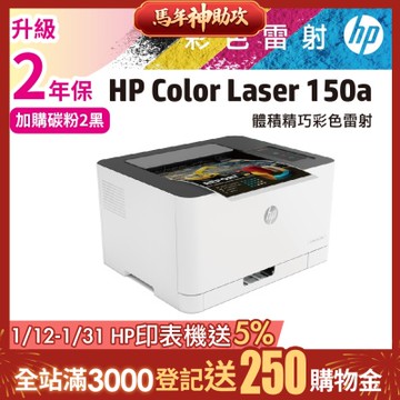 HP 150a / 150A 彩色雷射印表機 登錄送300元禮券《加購碳粉升級保固》