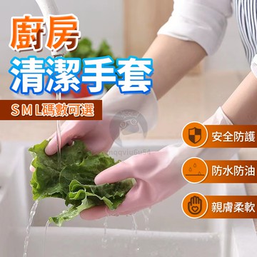 廚房洗碗手套 清潔手套 防水乳膠手套 洗碗手套 防水手套 PVC手套 家事手套 乳膠手套 廚房手套 手套 QJ1652