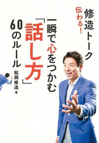 伝わる 修造トーク 一瞬で心をつかむ 話し方 60のルール 文庫版 松岡修造