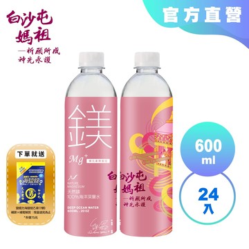 【光隆海洋生技】白沙屯媽祖聯名款天然鎂海洋深層水600mlx24入/箱；礦物質鎂增量版