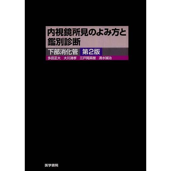 内視鏡所見のよみ方と鑑別診断下部消化管第２版