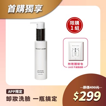 APP獨享📱嘎嫂二伯推薦▸深呼吸洗卸凝露100ml限定版 洗臉卸妝一瓶搞定 *每位會員限購1組＊瓶器更新調整期，在目前的包裝過渡期內，您可能會收到不同包裝隨機出貨僅瓶身外觀略有差異，產品內容、品質、容量皆相同，請安心使用。