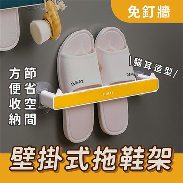 【好好生活｜拖鞋架】貓耳拖鞋架 毛巾架 收納架 壁掛式鞋架 收納