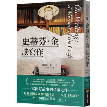 史蒂芬．金談寫作