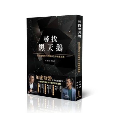 尋找黑天鵝：加密貨幣時代的散戶生存致富指南【TAAZE讀冊生活】
