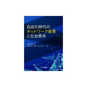 自由化時代のネットワーク産業と社会資本 塩見英治