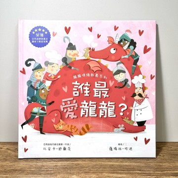 ◤絕版稀有 近全新 情緒繪本《誰最愛龍龍？》薩瑪拉·哈迪｜我家文化 童書
