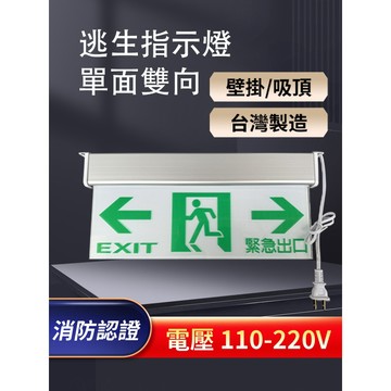 C級3:1逃生指示燈 耳掛式單面雙向出口燈 消防認證避難方向指示燈壁掛吸頂 台灣製造 110-220V 全電壓