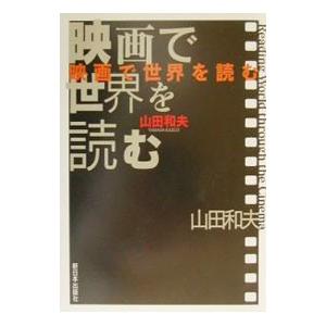 映画で世界を読む／山田和夫