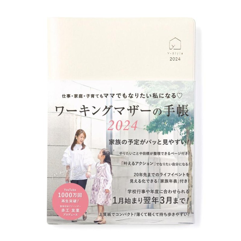 Y-Style ワーキングマザーの手帳 2024年 1月始まり 3月終わり B6 家族