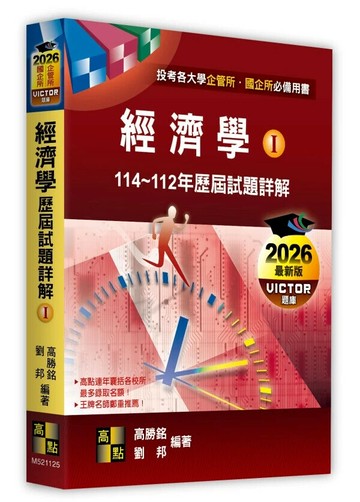 經濟學歷屆試題詳解(Ⅰ)（114～112年） (25版) 高勝銘．劉邦 2025 高點文化